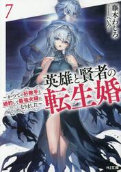 英雄と賢者の転生婚　７