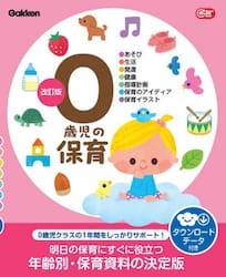０歳児の保育　●あそび●生活●発達●健康●指導計画●保育のアイディア●保育イラスト