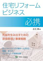 住宅リフォームビジネス必携　利益を生み出すための原価管理と事業戦略