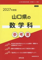 ’２７　山口県の数学科参考書