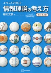 イラストで学ぶ情報理論の考え方