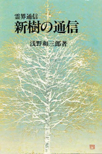 霊界通信 新樹の通信 新樹の通信〈霊界通信〉(浅野和三郎 著 編集協力：心霊科学研究