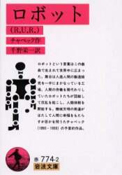 ロボット〈Ｒ．Ｕ．Ｒ．〉