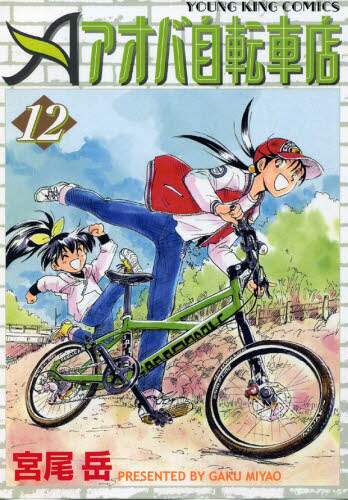 アオバ自転車店といこうよ！ 14 – 丸善ジュンク堂書店ネットストア