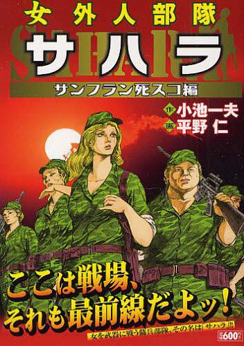 【2024年製 新品】 サンフラン死スコ編/平野 サハラ 女外人部隊 仁 本 画 青年漫画