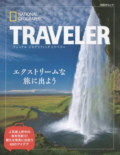ＮＡＴＩＯＮＡＬ　ＧＥＯＧＲＡＰＨＩＣ　ＴＲＡＶＥＬＥＲ　エクストリームな旅に出よう