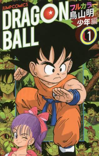 ドラゴンボール フルカラー 少年編1/鳥山明／著 本