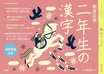 陰山メソッド徹底反復二年生の漢字
