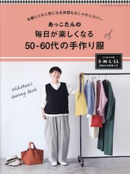 あっこたんの毎日が楽しくなる５０〜６０代の手作り服　年齢とともに気になる体型もおしゃれにカバー