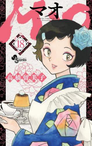 MAO 18/高橋留美子／著 本 ： オンライン書店e-hon