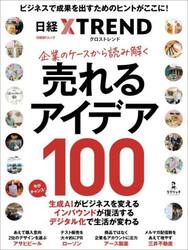 企業のケースから読み解く売れるアイデア１００