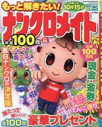 もっと解きたい！ナンクロメイト特選１００問　Ｖｏｌ．２４