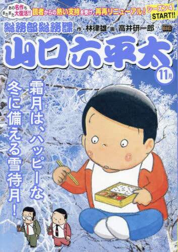 【中古】 総務部総務課山口六平太　卯月にワクワク！お花見日和/小学館/林律雄 総務部総務課山口六平太 卯月、こいつぁ春|林律雄|小学館