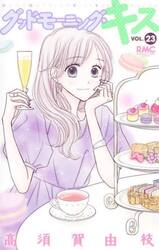 グッドモーニング・キス　２３