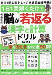 １日１問解くだけでみるみる脳が若返る漢字と計算ドリル　ＶＯＬ．２