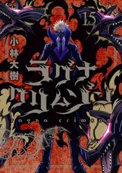 ラグナクリムゾン　１５