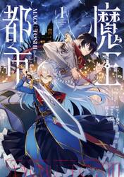 魔王都市＠ｃｏｍｉｃ　１