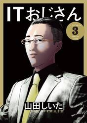 ＩＴおじさん　０３