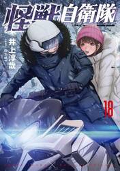 怪獣自衛隊　１８
