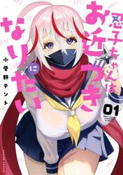 忍子ちゃんはお近づきになりたい　１