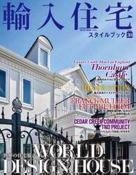 輸入住宅スタイルブック　ｖｏｌ．３０