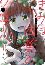 きみは四葉のクローバー　１