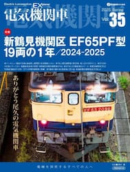 電気機関車　Ｖｏｌ．３５（２０２５Ｓｐｒｉｎｇ）
