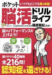 ポケット脳活ドリルライフ