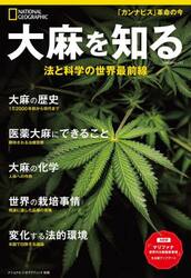 大麻を知る　法と科学の世界最前線