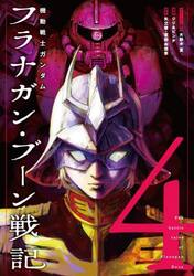 機動戦士ガンダムフラナガン・ブーン戦記　４