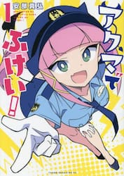 アクマでふけい！　１