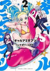 ギャルアミダブツ　２
