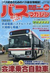 バスマガジン　ｖｏｌ．１２９