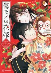 傷モノの花嫁公式ファンブック