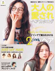 大人の愛されヘアカタログ　ｖｏｌ．３２