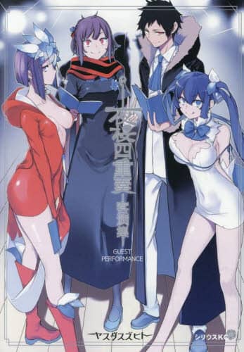 夜桜四重奏 全巻セット　＋　客演集　＋　おまけ　ヤスダスズヒト Amazon.co.jp: ヤスダスズヒト 画集 夜桜四重奏 デュラララ