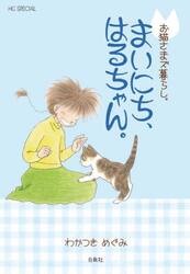 まいにち、はるちゃん。