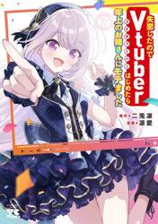 失恋したのでＶｔｕｂｅｒはじめたら年上のお姉さんにモテました　７
