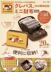 サクラクレパスの文具たちクレパス１００周年記念・ミニ財布ＢＯＯＫ