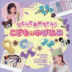 ひとりであめちゃう！こどものゆびあみ