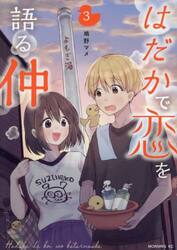 はだかで恋を語る仲　３