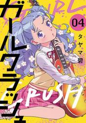 ガールクラッシュ　４