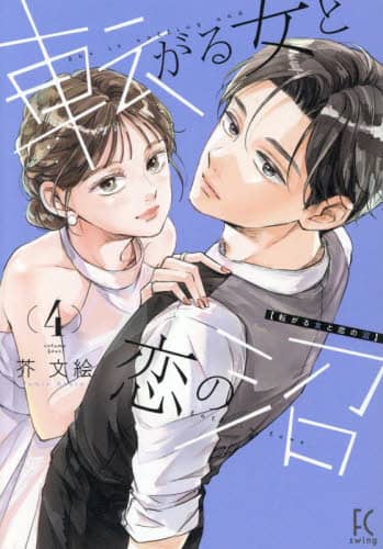 転がる女と恋の沼 4 転がる女と恋の沼【単話】（4）｜無料漫画（マンガ）なら