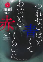 つれないほど青くてあざといくらいに赤い　９