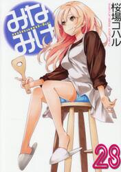 みなみけ　２８