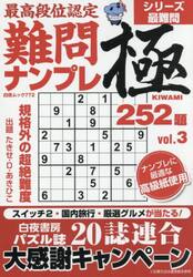 最高段位認定難問ナンプレ極２５２題　ｖｏｌ．３