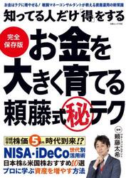 知ってる人だけ得をするお金を大きく育てる頼藤式マル秘テク