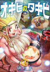オキビのタキビ　２