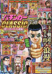 漫画パチンカーＣＬＡＳＳＩＣ　想い出のＶ