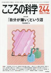 こころの科学　２４４